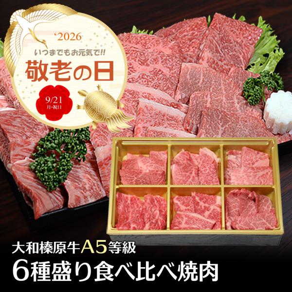 敬老の日 ギフト 焼肉 牛肉 大和榛原牛 店長おまかせ 6種盛り 360g 食べ比べ 焼肉 セット ...