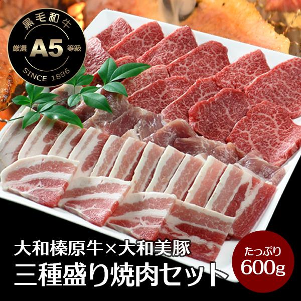 極上焼肉三種盛り 600g （大和榛原牛A5カルビ300g＋大和美豚の豚バラ150g＋豚もも肉150...