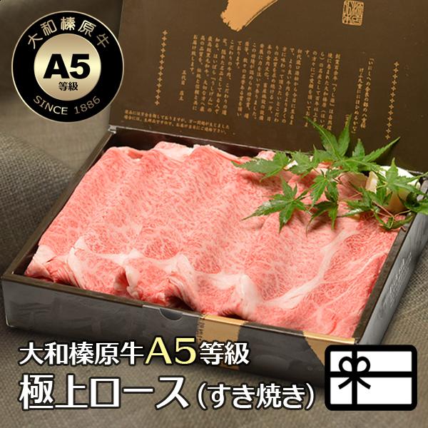 肉 ギフト 牛肉 黒毛和牛 大和榛原牛 A5 すき焼き用 極上ロース肉 化粧箱入 400g 内祝い ...