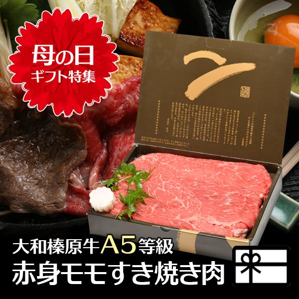 母の日 ギフト 牛肉 黒毛和牛 大和榛原牛 A5 すき焼き用 赤身モモ肉 化粧箱入 350g 70代...