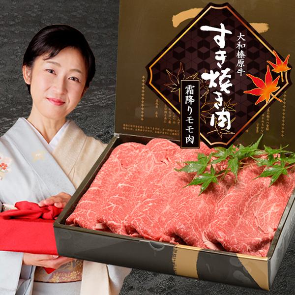 ギフト 肉 牛肉 黒毛和牛 大和榛原牛 A5 すき焼き用 霜降りモモ肉 化粧箱入 300g 内祝い ...