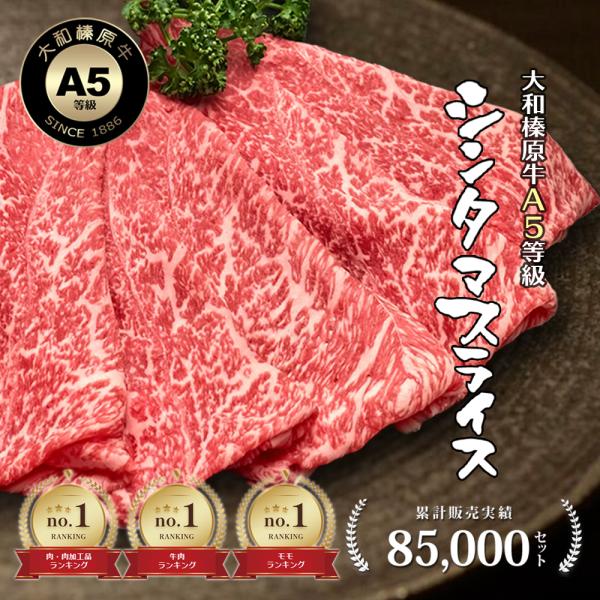 クーポンで50%OFF 牛肉 大和榛原牛 黒毛和牛 A5 シンタマスライス すき焼き しゃぶしゃぶ ...