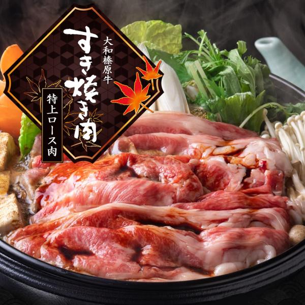 肉 牛肉 黒毛和牛 大和榛原牛 A5 すき焼き用 特上ロース肉 100g単位 冷凍便 爆買