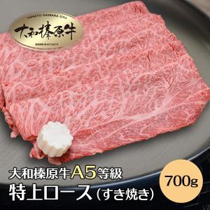 肉 牛肉 黒毛和牛 大和榛原牛 A5 すき焼き用 すき焼き用 特上ロース肉 たっぷり700g 送料無料 冷凍便｜ushigencom