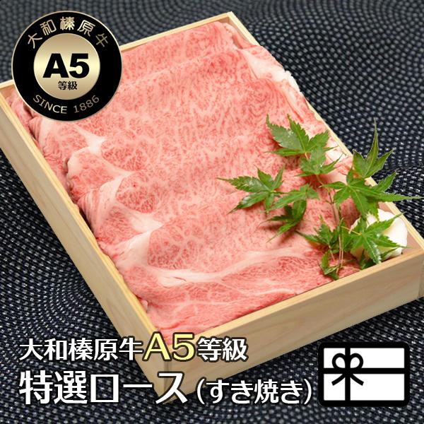 ギフト 内祝い 肉 牛肉 黒毛和牛 大和榛原牛 A5 すき焼き用 すき焼き用 特選ロース肉 木製箱入...