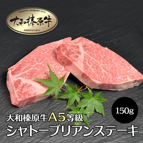 ステーキ 牛肉 40%OFF 大和榛原牛 A5 シャトーブリアン ステーキ 150g 黒毛和牛 送料...