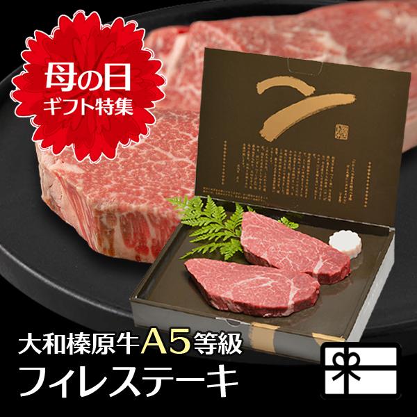 母の日 ギフト  牛肉 黒毛和牛 大和榛原牛 A5 フィレ肉  120g×2枚 化粧箱入 70代 8...