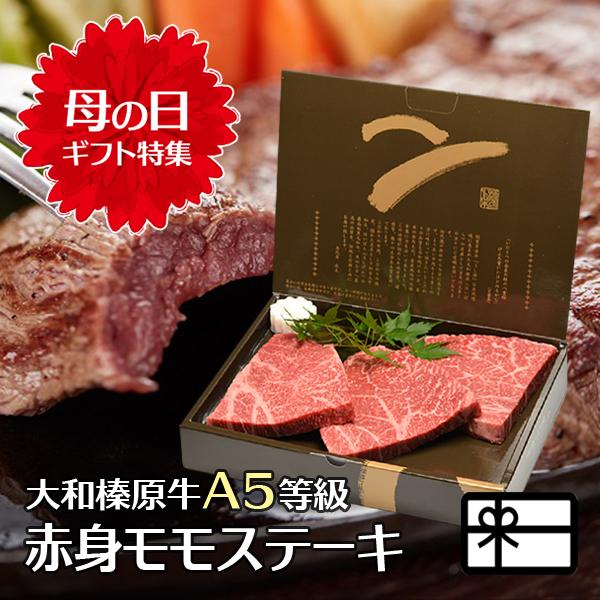 母の日 ギフト 牛肉 黒毛和牛 大和榛原牛 A5 熟成赤身モモ肉 ステーキ 100g×3枚 化粧箱入...