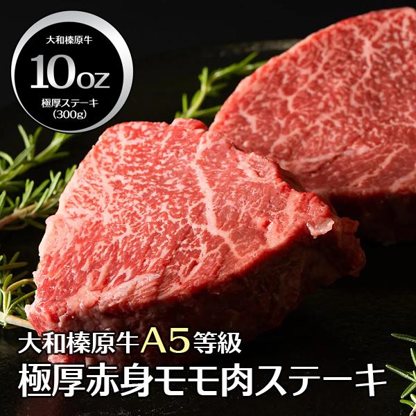 牛肉 肉 ステーキ 黒毛和牛 大和榛原牛 A5 長期低温熟成 赤身モモ・もも肉 10oz（300g）...