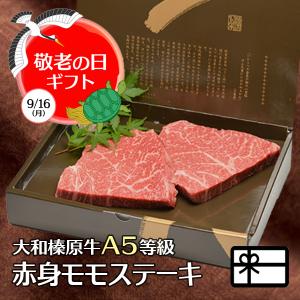 父の日 プレゼント ギフト ステーキ 牛肉 黒毛和牛 大和榛原牛 A5 熟成赤身モモ肉 ステーキ 100g×2枚 化粧箱入 送料無料 70代 80代 60代 冷凍便｜大和榛原牛うし源本店