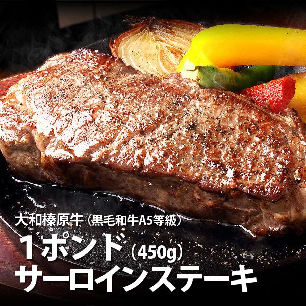 お歳暮 冬ギフト ステーキ 肉 牛肉 黒毛和牛 大和榛原牛 A5 サーロインステーキ 1ポンド（45...