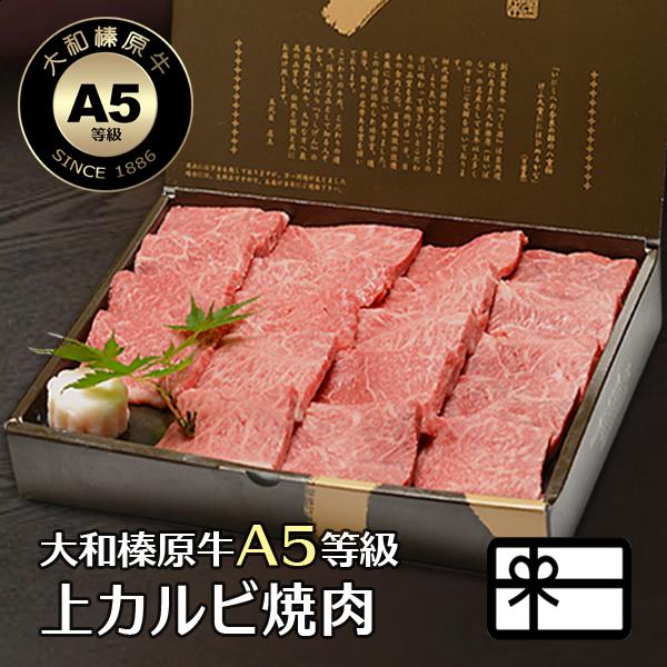 お歳暮 冬ギフト 焼肉 焼き肉 牛肉 肉 黒毛和牛 大和榛原牛 A5 上カルビ 焼肉用 化粧箱入 3...