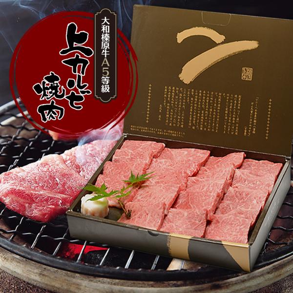 お中元 夏 ギフト 焼肉 焼き肉 牛肉 肉 黒毛和牛 大和榛原牛 A5 上カルビ 焼肉用 化粧箱入 ...