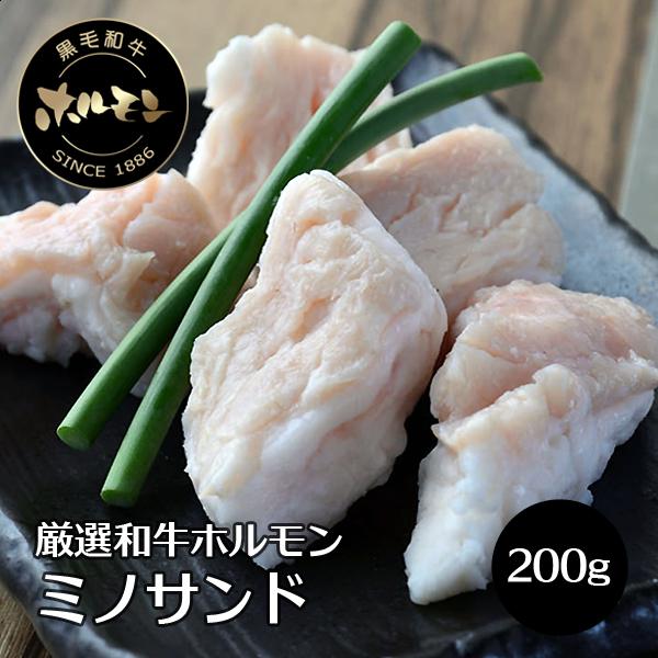 肉 牛肉 焼肉 黒毛和牛 ホルモン 極上 ミノサンド 200g 冷凍便