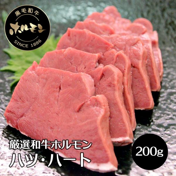 肉 牛肉 焼肉 黒毛和牛 ホルモン コリコリ食感の ハツ ハート ココロ 心臓 200g 冷凍便