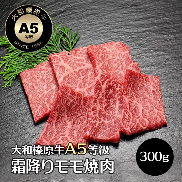 牛肉 焼肉 黒毛和牛 大和榛原牛 A5 霜降りモモ肉 焼肉用 お試し 300g 冷凍便