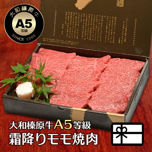 ギフト 焼肉セット 肉 牛肉 焼肉 黒毛和牛 大和榛原牛 A5 霜降り モモ 肉 焼肉用 化粧箱入 ...