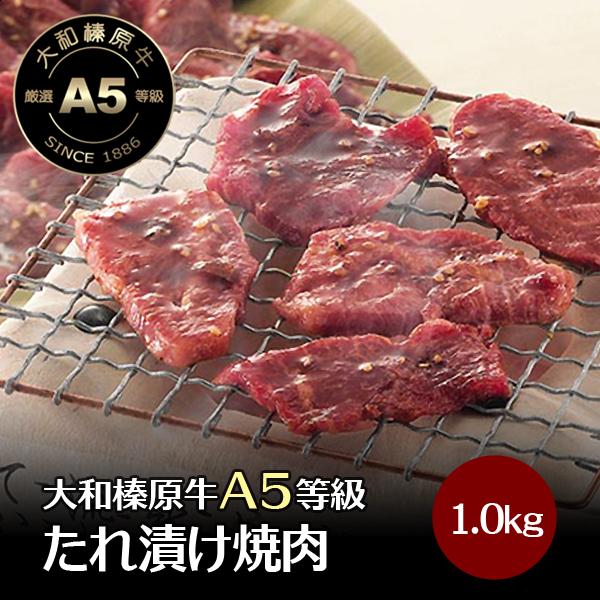 牛肉 焼肉 黒毛和牛 大和榛原牛 A5 タレ漬け たれ漬け 焼肉 焼き肉 たっぷり 1.0kg（50...