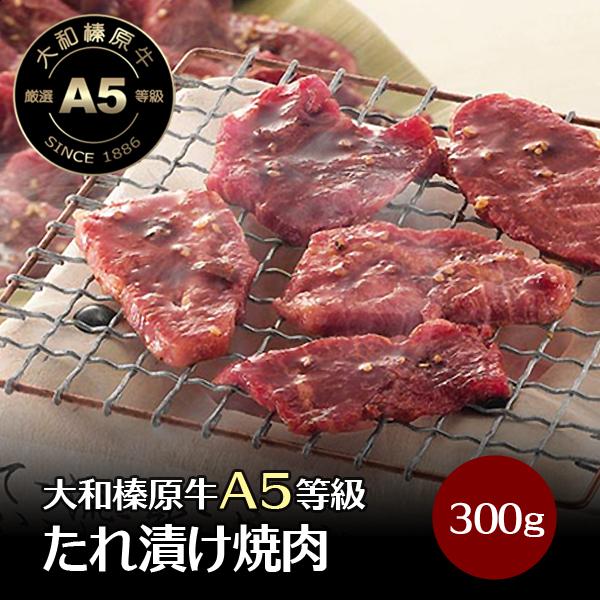 牛肉 肉 25%OFF 大和榛原牛 A5 たれ漬け 焼肉 300g（150g×2パック） タレ漬け ...