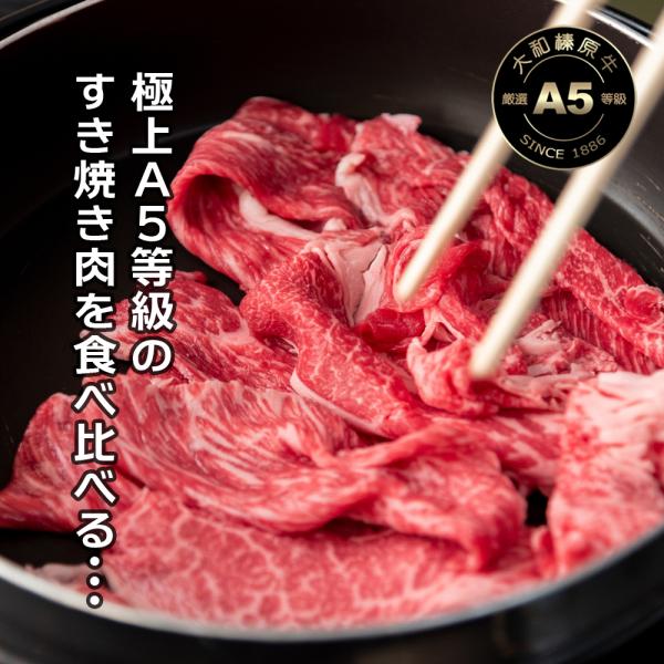 本日のお買得品 牛肉 すき焼き 大和榛原牛 A5 食べ比べ ウデみすじ 350g + シンタマ 35...
