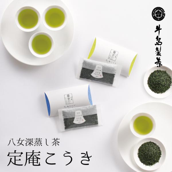 日本茶 煎茶  深蒸し茶 八女茶 定庵こうき 緑茶 日本茶AWARD2023 ファインプロダクト賞 ...