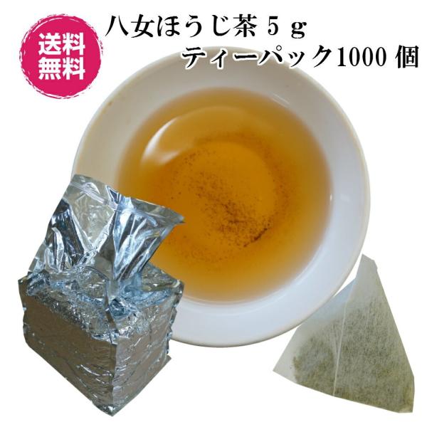 業務用 送料込み 日本茶 ほうじ茶 八女ほうじ茶ティーバッグ 5ｇ×1000個 ティーパック