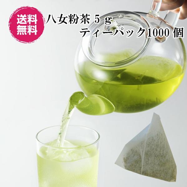 業務用 緑茶 日本茶 粉茶ティーバッグ 5g×1000個 八女茶