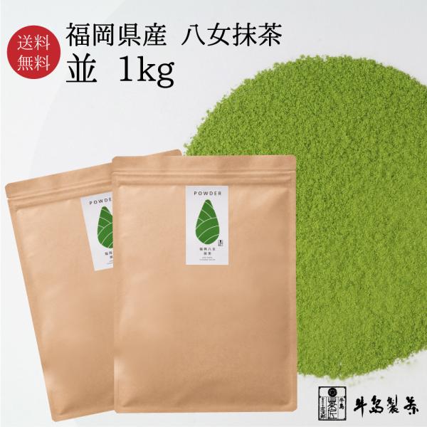 業務用 八女抹茶 並 1ｋｇ 抹茶 パウダー 粉末茶 製菓