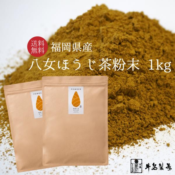 業務用 八女ほうじ茶粉末茶 ほうじ茶パウダー1ｋｇ 粉末茶（500ｇ×2袋）　