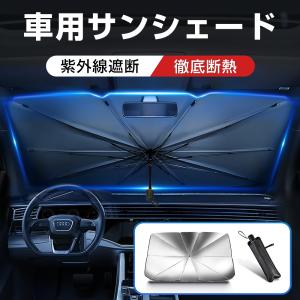 「5の日」「サンシェード 車 フロント 傘式型 フロントサンシェード 日焼け止め フロント用 傘式 車用 軽量 フロントカバー 中大型SUV MPV適用