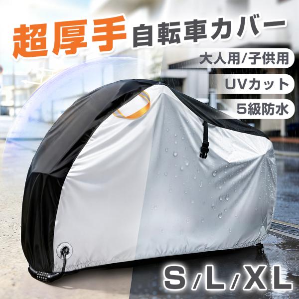 自転車カバー 超厚手 300D IP45防水 UVカット 屋外保管用 防塵 防風 防犯ロック穴付き ...
