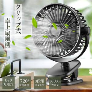 「5の日」【最新 2WAY給電】扇風機 クリップ USB扇風機 卓上扇風機 720度回転 5000mAh電池内蔵 小型 ４段階風量切替 超静音 大風量 5枚羽根 節電 父の日｜ushiononiwa