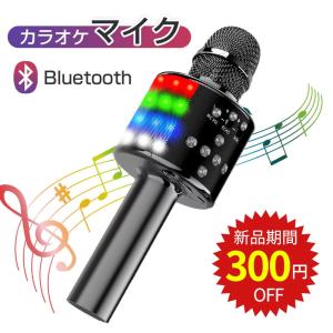カラオケ マイク Bluetooth 家庭用 カラオケセット カラオケマイク 超高音質 ワイヤレスマイク LEDライト付き android iPhone対応 録音機能 音楽再生 MKFD168-BK