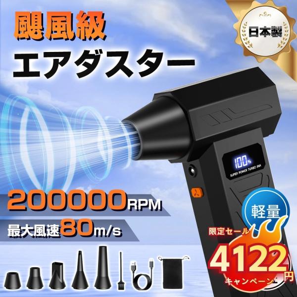 ★クーポンで4122円★エアダスター ブロワー 200,000RPM 高速回転 4段階 暴風 強力 ...