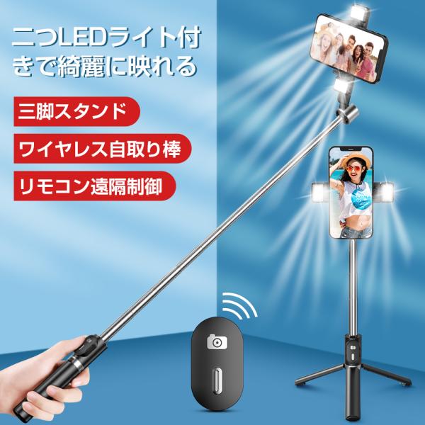 【最新型】セルカ棒 自撮り棒 四脚付き ワイヤレス LEDライト Bluetooth 分離式 リモコ...