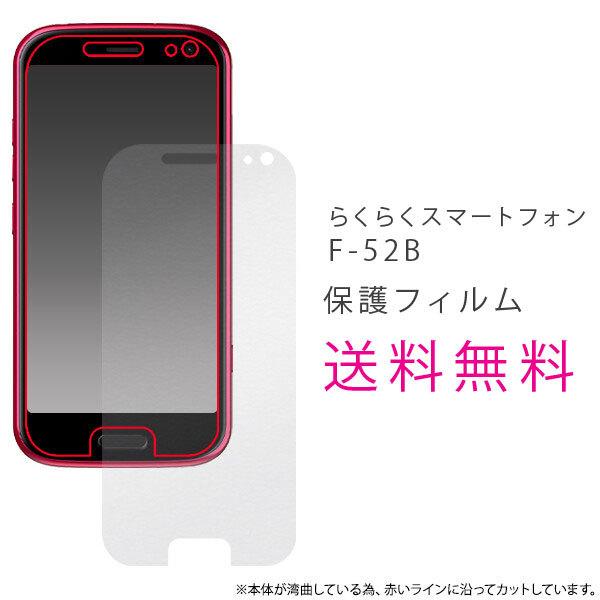らくらくスマートフォン F-52B フィルム 液晶保護シール F-52B 保護フィルム スマホ シン...