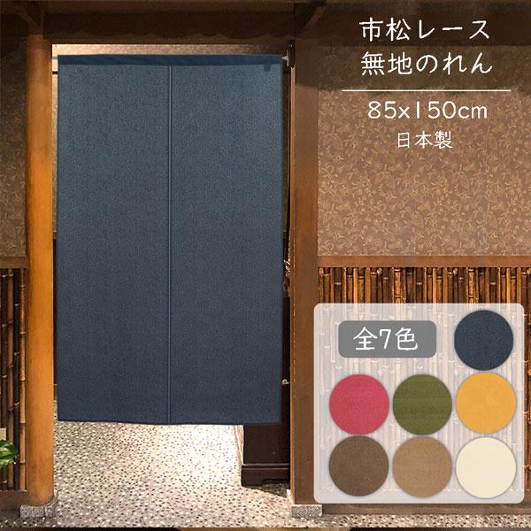 のれん 無地 85cm幅 150cm丈 7色 市松レース 紺 エンジ モスグリーン からし 黄 ブラ...