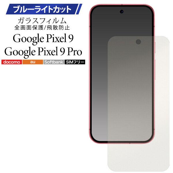 Google Pixel 9 ブルーライトカット Google Pixel 9 Pro ガラスフィル...