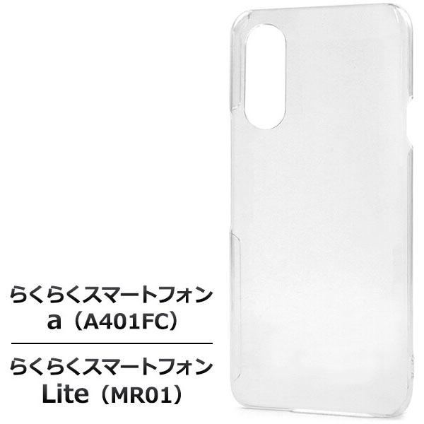 らくらくスマートフォン a A401FC/Lite MR01 ケース カバー シンプルケース クリア...