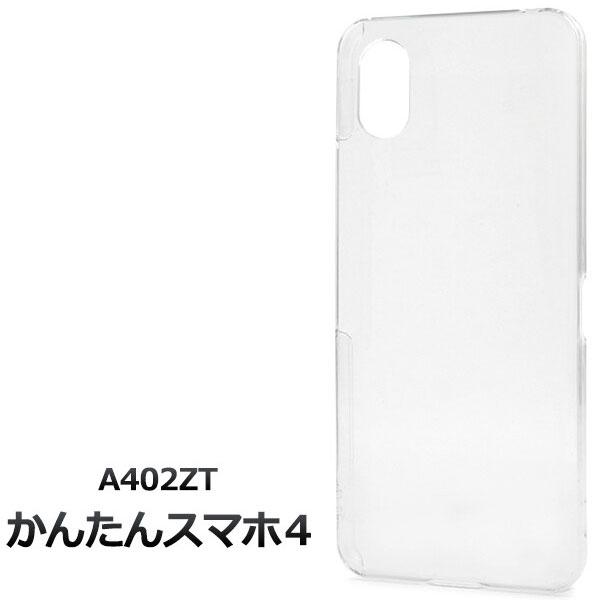 かんたんスマホ4 A402ZT ケース カバー クリアケース かんたんスマホ 4 シンプルケース カ...