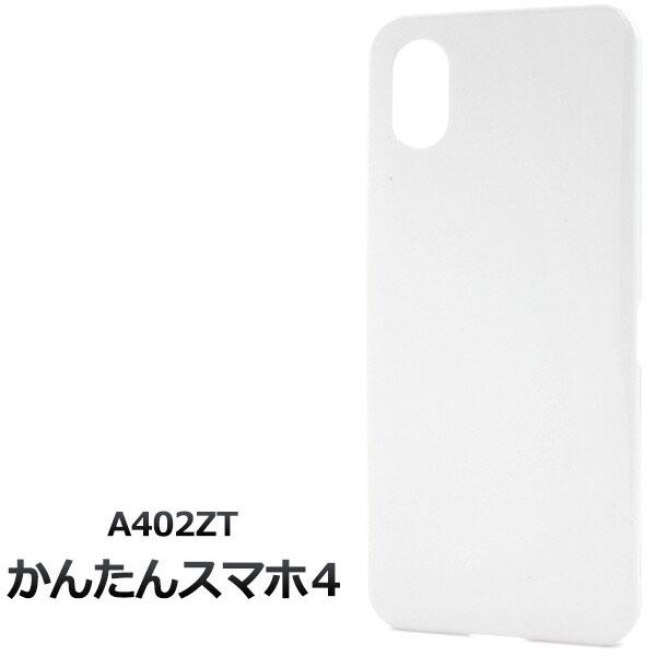 かんたんスマホ4 A402ZT ケース カバー ホワイト ケース かんたんスマホ 4 シンプルケース...