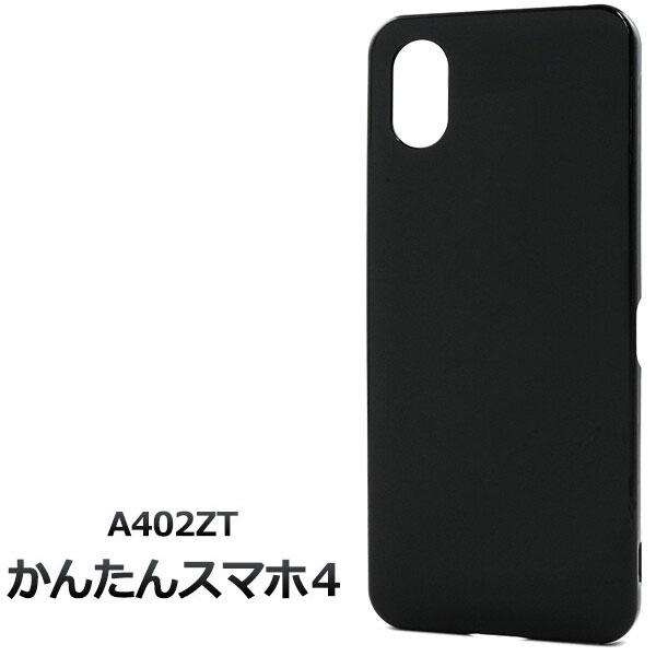 かんたんスマホ4 A402ZT ケース カバー ブラック ケース かんたんスマホ 4 シンプルケース...