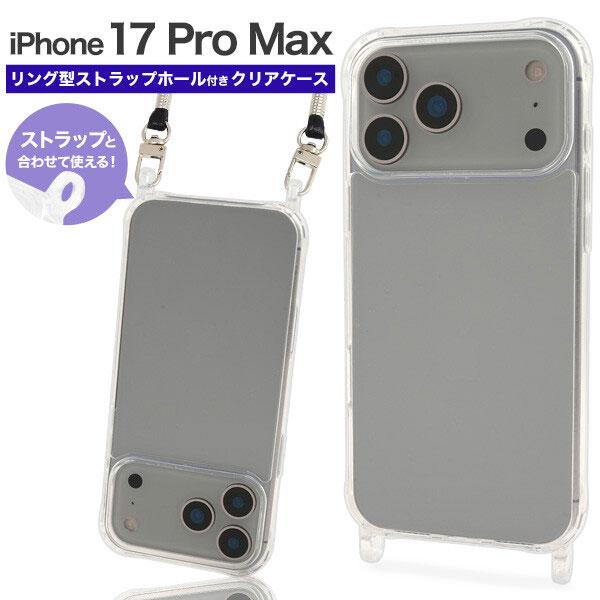 iPhone 17 Pro Max ケース クリアケース リング型 ストラップホール付き ソフトクリ...