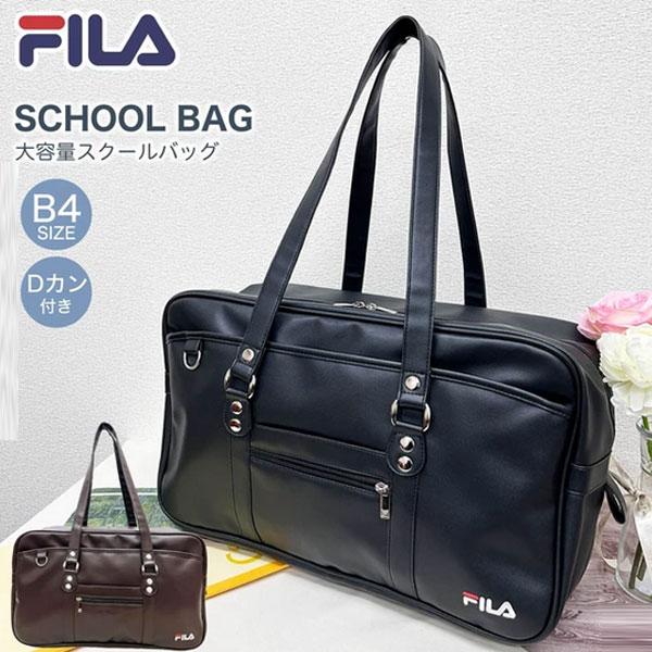 FILA フィラ スクールバッグ 合皮 スクールバッグ スクバ 高校生 入学 通学 ブラック 黒 ブ...