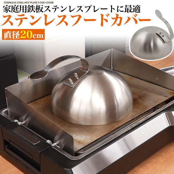 家庭用鉄板 ステンレスフードカバー カバー ステーキカバー プレートカバー グリル調理蓋 カバー 鉄...