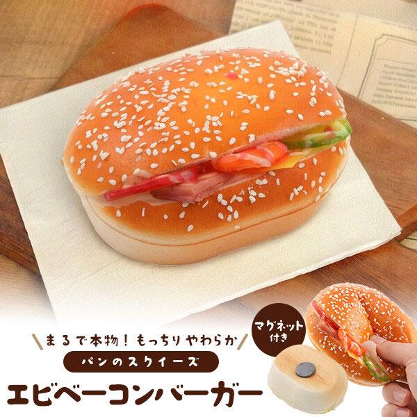 スクイーズ パン マグネット付き エビベーコンバーガー ストレス発散 クリーミースクイーズ リアル ...
