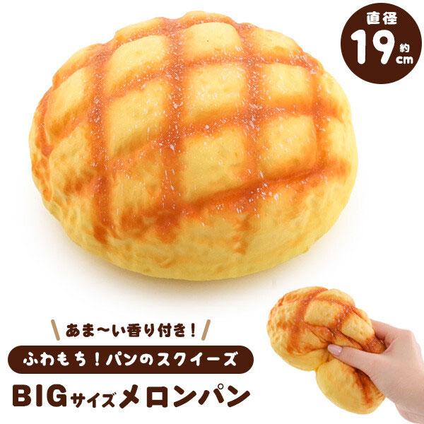 スクイーズ ビッグメロンパン パン ストレス発散 クリーミースクイーズ 甘い香り付き メロンパン リ...