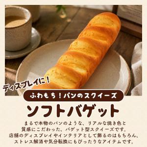 スクイーズ ビッグバゲット パン ストレス発散...の詳細画像1