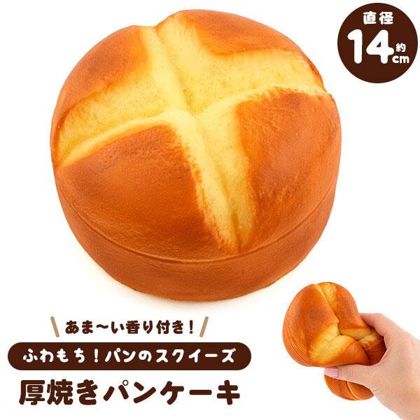 スクイーズ ビッグパンケーキ パン ストレス発散 クリーミースクイーズ 甘い香り付き ふわもち厚焼き...