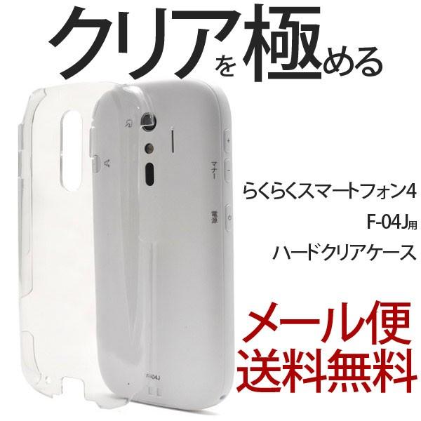 らくらくスマートフォン4 F-04J  me F-01L ハードケース 富士通 スマホ クリアケース...